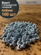 Винт с полукруглой головкой 4х8 ОЦ DIN7985 ,  100 шт.