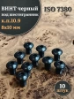 Винт чёрный 8х10 ISO 7380 под шестигранник к.п.10.9, 10 шт.