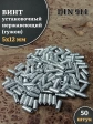 Винт установочный нержавеющий 5х12 DIN914 (гужон), 50 шт.