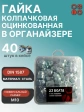 Гайка колпачковая М10 ОЦ DIN1587 в органайзере, 40 шт.