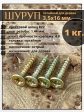 Шуруп саморез потайной для дерева 3,5х16 мм, желтый цинк, 1 кг.