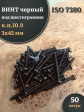 Винт чёрный 3х45 ISO 7380 под шестигранник к.п.10.9, 50 шт.