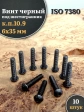 Винт чёрный 6х35 ISO 7380 под шестигранник к.п.10.9, 10 шт.