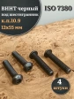 Винт чёрный 12х55 ISO 7380 под шестигранник к.п.10.9, 4 шт.