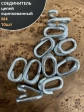 Соединитель цепей М4, оцинкованный, 10 шт.