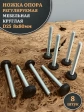 Ножка опора D25 М8х80 регулируемая мебельная круглая 8 шт