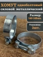 Хомут одноболтовый силовой металл 140-148 мм, 2 шт.
