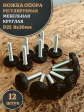 Ножка опора D25 М8х30 регулируемая мебельная круглая 12 шт