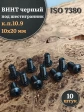 Винт чёрный 10х20 ISO 7380 под шестигранник к.п.10.9, 10 шт.