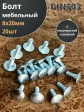 Болт мебельный 8х20 полукруглая головка ОЦ DIN 603,20 шт.