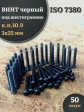 Винт чёрный 3х25 ISO 7380 под шестигранник к.п.10.9, 50 шт.
