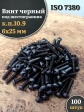 Винт чёрный 6х25 ISO 7380 под шестигранник к.п.10.9, 100 шт.
