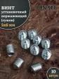 Винт установочный нержавеющий 5х6 DIN914 (гужон), 10 шт.