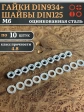 Гайки DIN934 + шайбы DIN125 М6 оцинкованные (по 10 шт.)