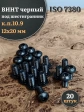 Винт чёрный 12х20 ISO 7380 под шестигранник к.п.10.9, 20 шт.