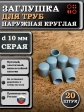 Заглушка для труб наружная круглая d 10 мм серая, 20 шт