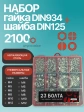 Гайки DIN934+шайбы DIN125 нержавейка М4-12 органайзер НАБОР1