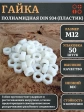 Гайка полиамидная М12 DIN934 (пластик), 50 шт.