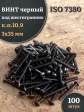 Винт чёрный 3х35 ISO 7380 под шестигранник к.п.10.9, 100 шт.