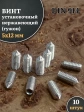Винт установочный нержавеющий 5х12 DIN914 (гужон), 10 шт.
