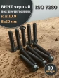 Винт чёрный 8х50 ISO 7380 под шестигранник к.п.10.9, 10 шт.