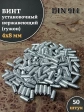 Винт установочный нержавеющий 4х8 DIN914 (гужон), 50 шт.