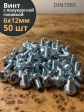 Винт с полукруглой головкой 6х12 ОЦ DIN7985, 50 шт.