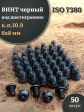Винт чёрный 6х8 ISO 7380 под шестигранник к.п.10.9, 50 шт.