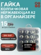 Гайка колпачковая нерж М14 DIN1587 в органайзере, 15 шт.