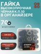 Гайка черная М10 к.п.10 DIN934 в органайзере,  70 шт.