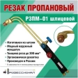 Резак пропановый Р3Пм-01 шлицевой ПРОФЕССИОНАЛ