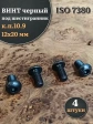 Винт чёрный 12х20 ISO 7380 под шестигранник к.п.10.9, 4 шт.