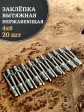 Заклепка вытяжная нержавеющая 4х8 , 20 шт.