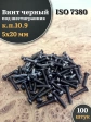 Винт чёрный 5х20 ISO 7380 под шестигранник к.п.10.9, 100 шт.