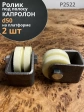 Ролик на платформе Р2522, d50мм под полосу, капролон, 2 шт.