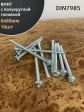 Винт с полукруглой головкой 6х80 ОЦ DIN7985, 10 шт.