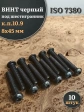 Винт чёрный 8х45 ISO 7380 под шестигранник к.п.10.9, 10 шт.