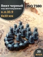 Винт чёрный 6х10 ISO 7380 под шестигранник к.п.10.9, 20 шт.