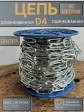 Цепь длинное звено d4 40 м стальная ОЦ DIN763