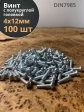 Винт с полукруглой головкой 4х12 ОЦ DIN7985 ,  100 шт.