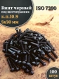 Винт чёрный 5х30 ISO 7380 под шестигранник к.п.10.9, 100 шт.