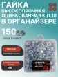Гайка М8 высокопрочная ОЦ к.п.10 DIN934 в органайзере, 150 шт.