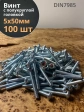 Винт с полукруглой головкой 5х50 ОЦ DIN7985, 100 шт.