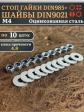 Стоп гайки DIN985 +шайбы DIN9021 М4 оцинкованные (по 10 шт)