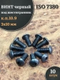 Винт чёрный 3х10 ISO 7380 под шестигранник к.п.10.9, 10 шт.
