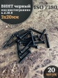 Винт чёрный 3х20 ISO 7380 под шестигранник к.п.10.9, 20 шт.