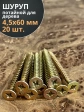 Шуруп саморез потайной для дерева 4,5х60 ЖЦ, 20 шт.