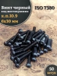 Винт чёрный 6х30 ISO 7380 под шестигранник к.п.10.9, 50 шт.