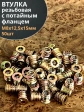Втулка резьбовая М8х12,5х15 с потайным фланцем ЖЦ, 50 шт.