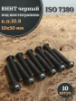 Винт чёрный 10х50 ISO 7380 под шестигранник к.п.10.9, 10 шт.